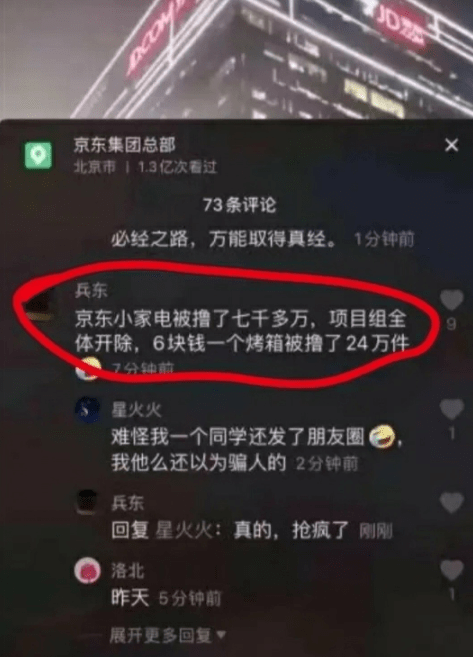 网传被羊毛党薅7000万、项目组全员开除 京东回应